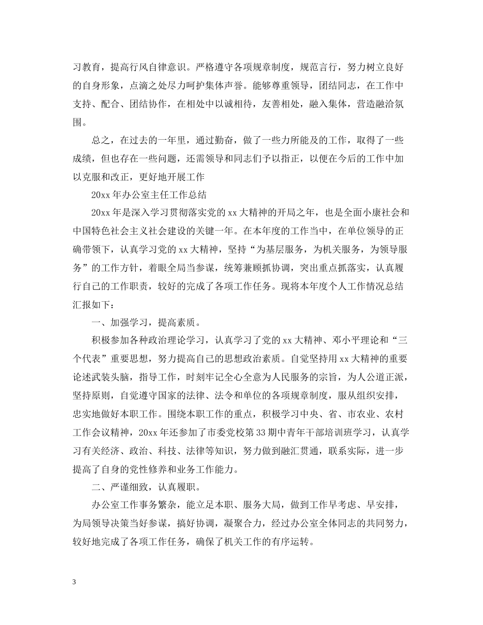 办公室个人工作总结范文（精）_第3页