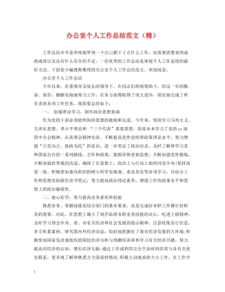 办公室个人工作总结范文（精）