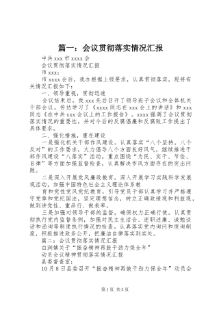 篇一：会议贯彻落实情况汇报