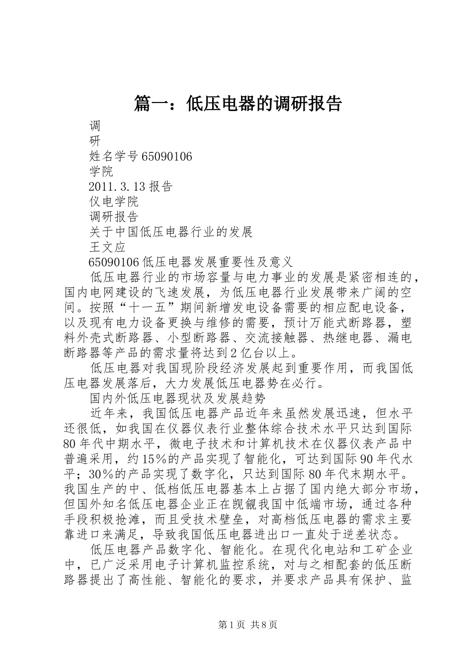 篇一：低压电器的调研报告_第1页