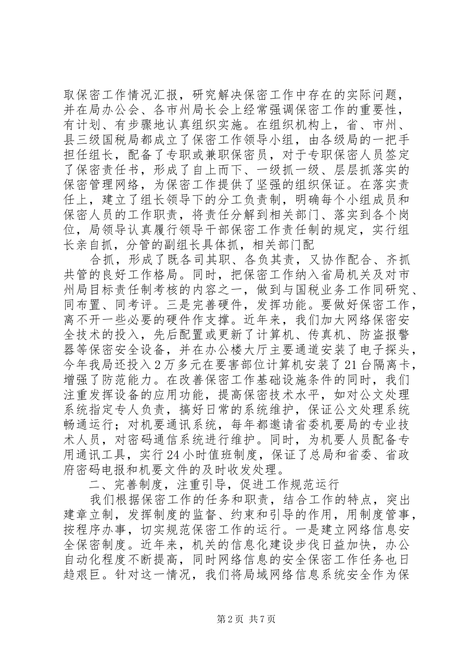 篇一：保密工作自查情况报告_第2页