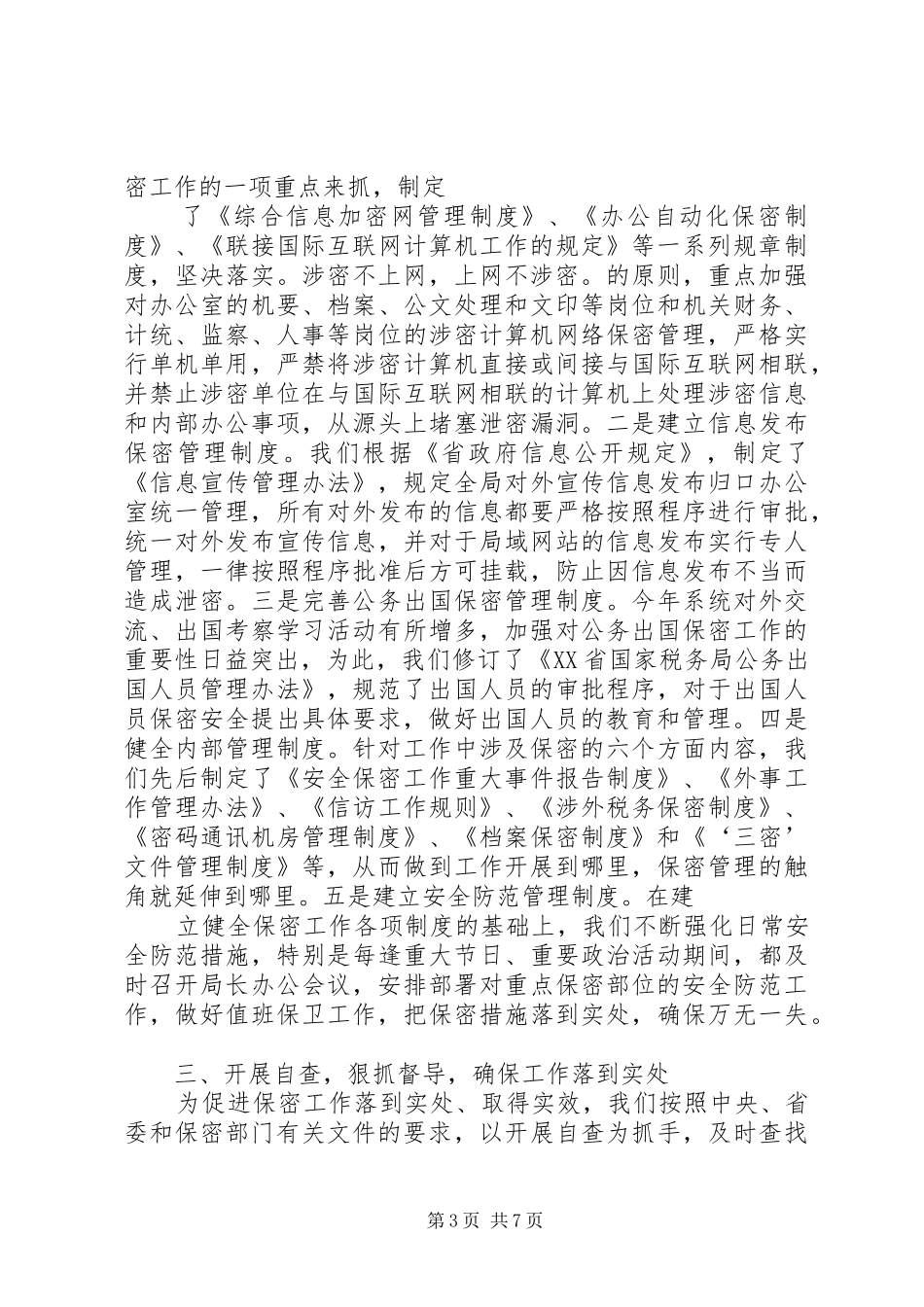 篇一：保密工作自查情况报告_第3页