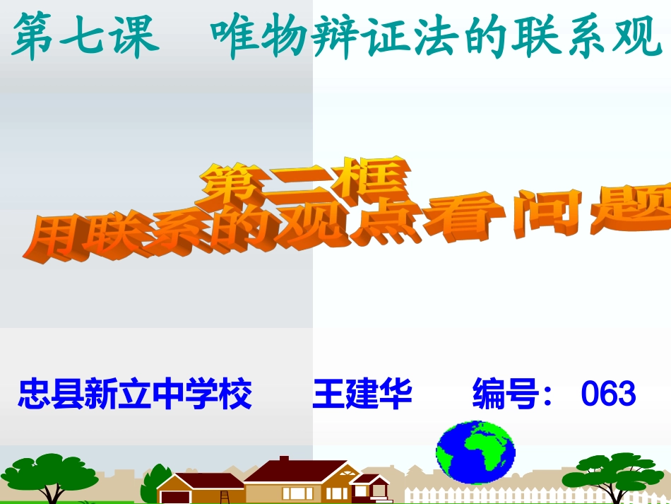 用联系的观点看问题_第1页