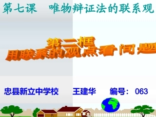 用联系的观点看问题