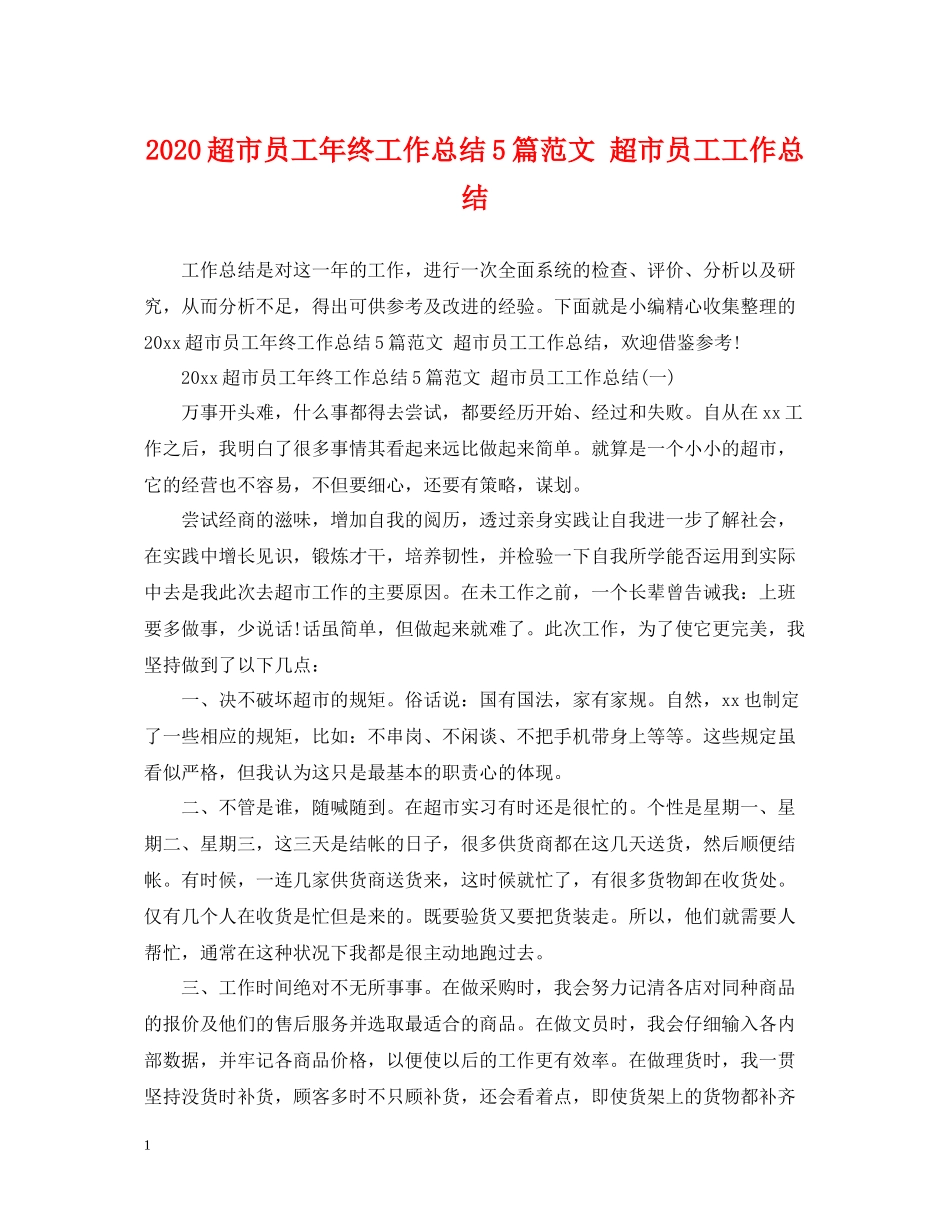 超市员工年终工作总结5篇范文超市员工工作总结_第1页