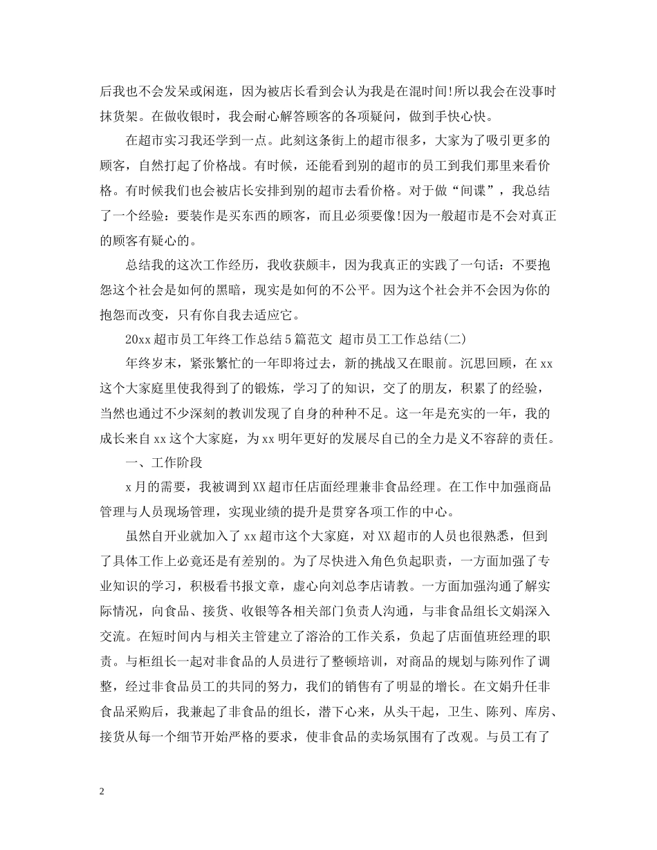 超市员工年终工作总结5篇范文超市员工工作总结_第2页