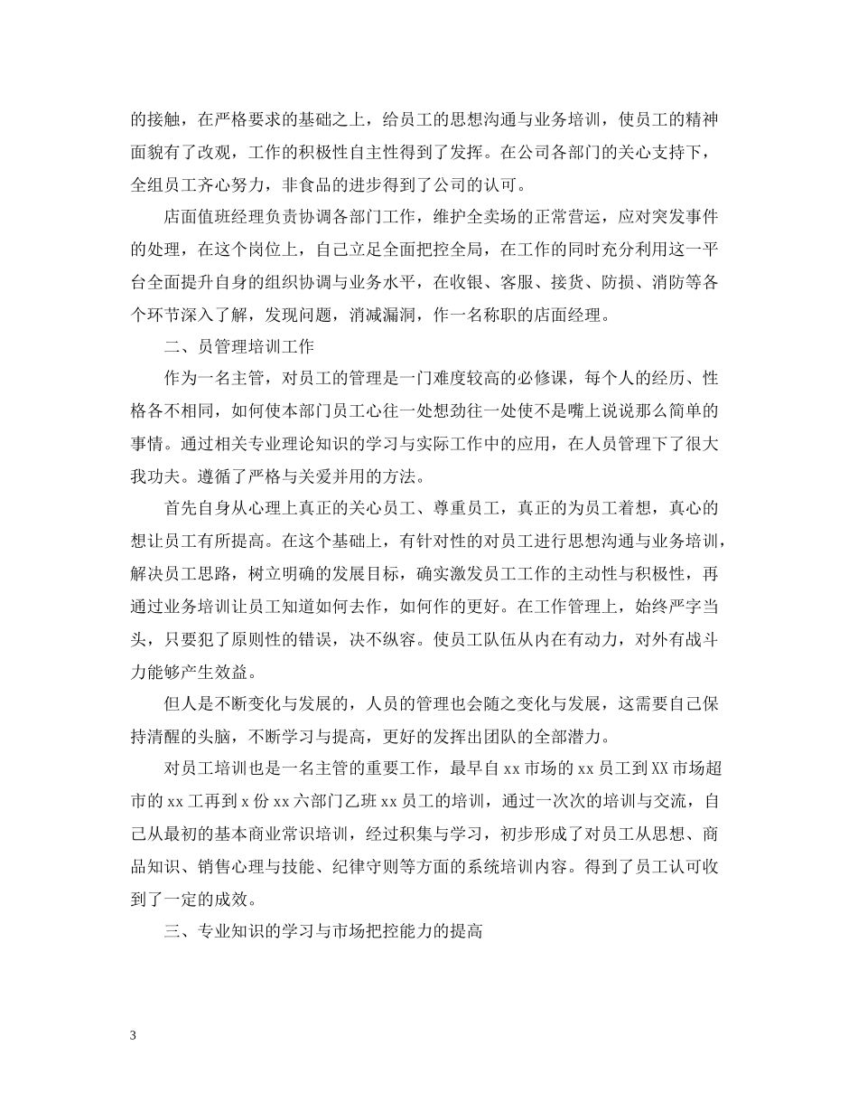 超市员工年终工作总结5篇范文超市员工工作总结_第3页