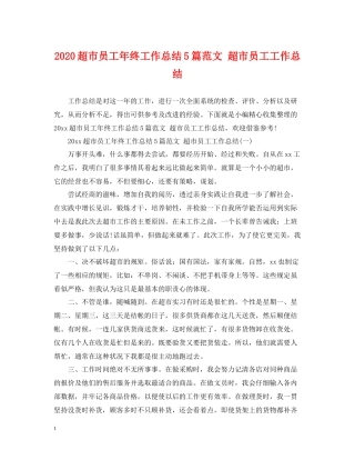 超市员工年终工作总结5篇范文超市员工工作总结