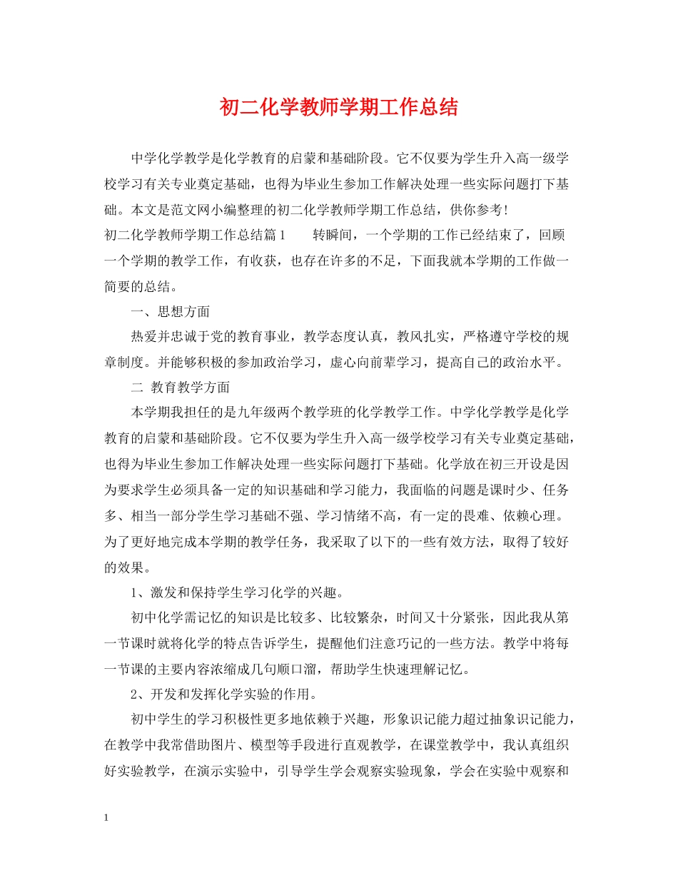 初二化学教师学期工作总结_第1页