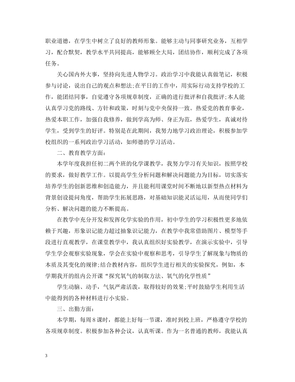 初二化学教师学期工作总结_第3页