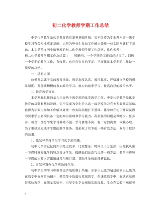 初二化学教师学期工作总结