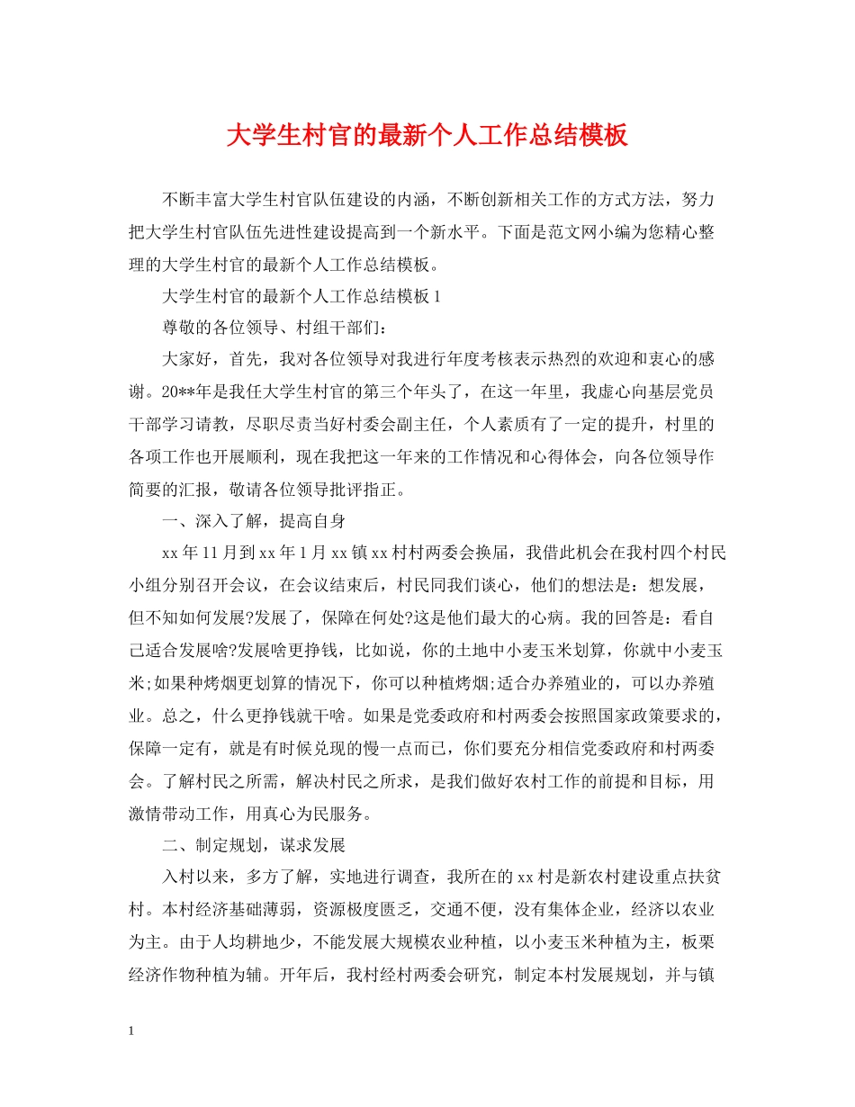 大学生村官的个人工作总结模板_第1页