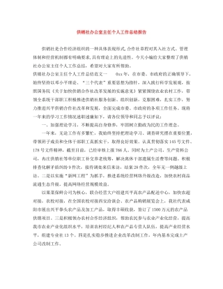 供销社办公室主任个人工作总结报告