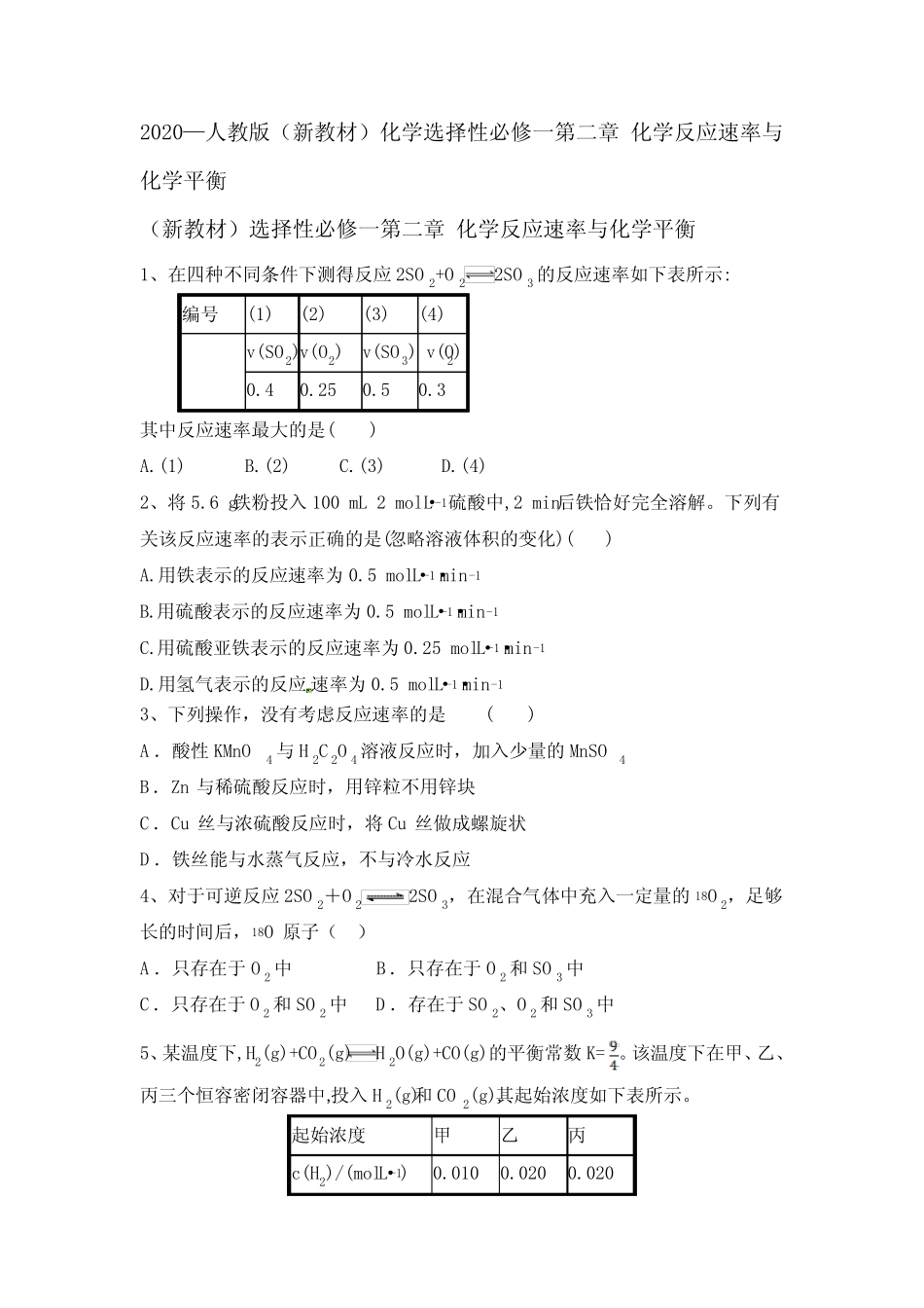 ...高中化学选择性必修一第二章 化学反应速率与化学平衡【含答案..._第1页