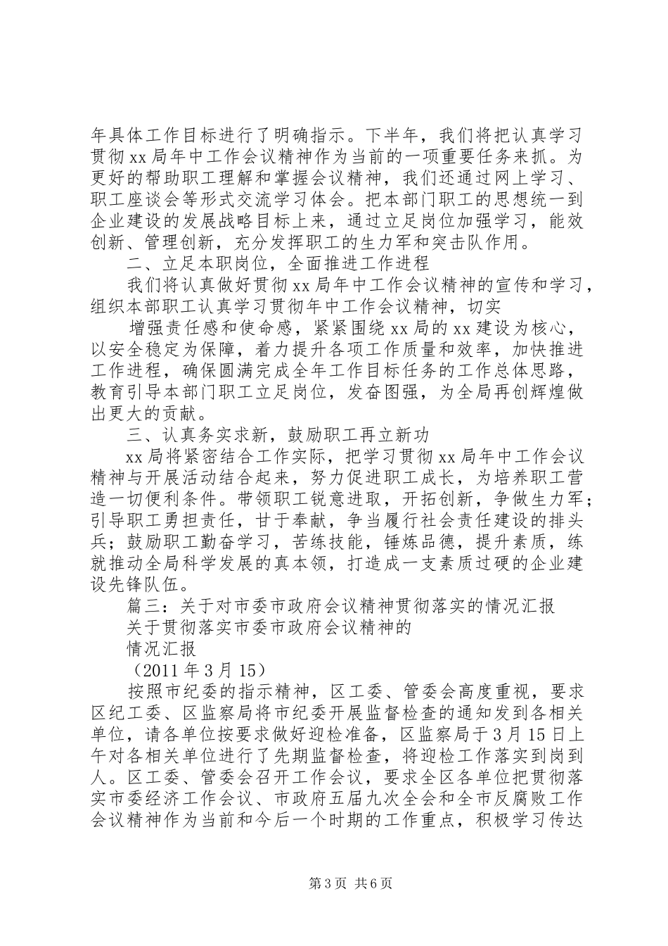 篇一：会议精神贯彻落实情况简要汇报如下_第3页
