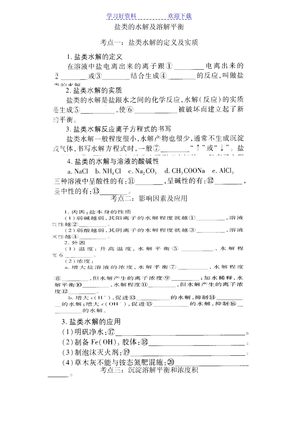 高考化学一轮复习盐类的水解及溶解平衡专题习题_第1页