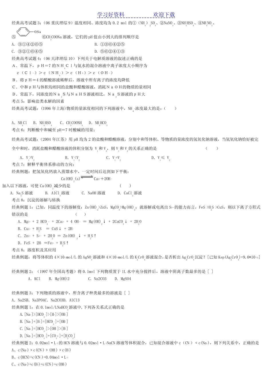 高考化学一轮复习盐类的水解及溶解平衡专题习题_第3页
