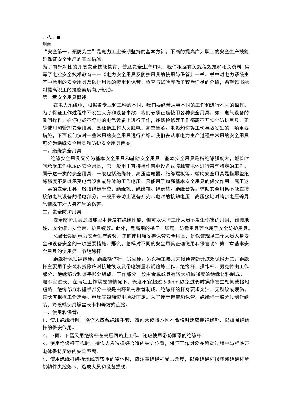 《电力安全用具及防护用具的使用与保管》_第1页