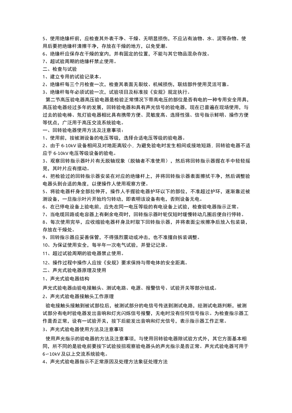 《电力安全用具及防护用具的使用与保管》_第2页