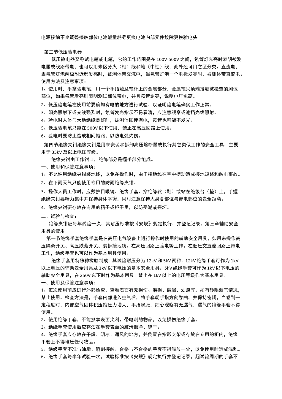 《电力安全用具及防护用具的使用与保管》_第3页