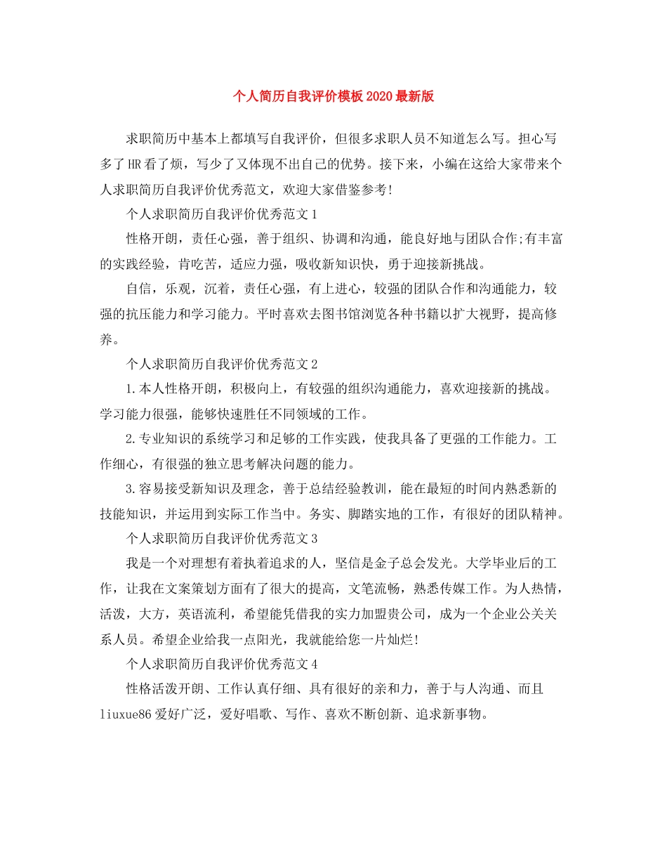 个人简历自我评价模板版_第1页