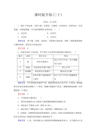 2016届高考化学一轮总复习 课时提升练30 化学实验基础