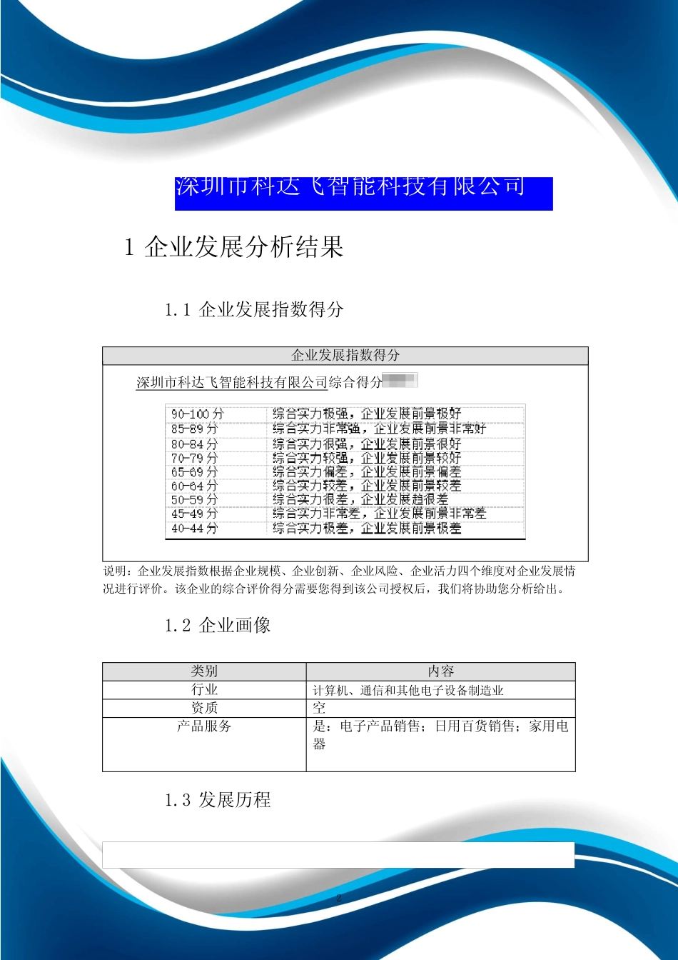 深圳市科达飞智能科技有限公司介绍企业发展分析报告 _第2页