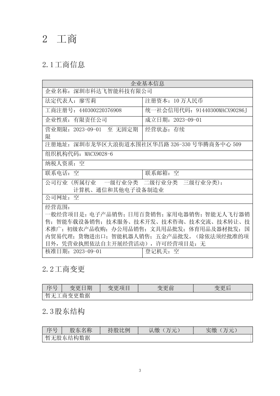 深圳市科达飞智能科技有限公司介绍企业发展分析报告 _第3页