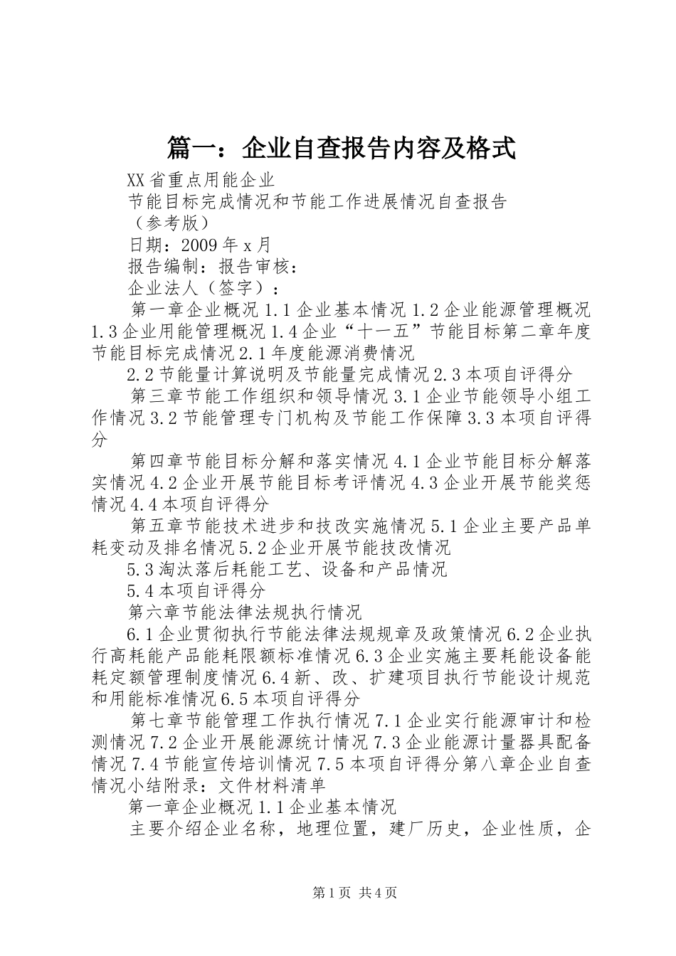 篇一：企业自查报告内容及格式_第1页