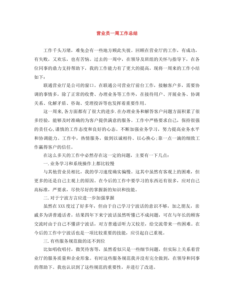 营业员一周工作总结 _第1页