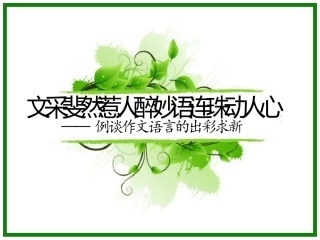 文采斐然惹人醉妙语连珠动人心