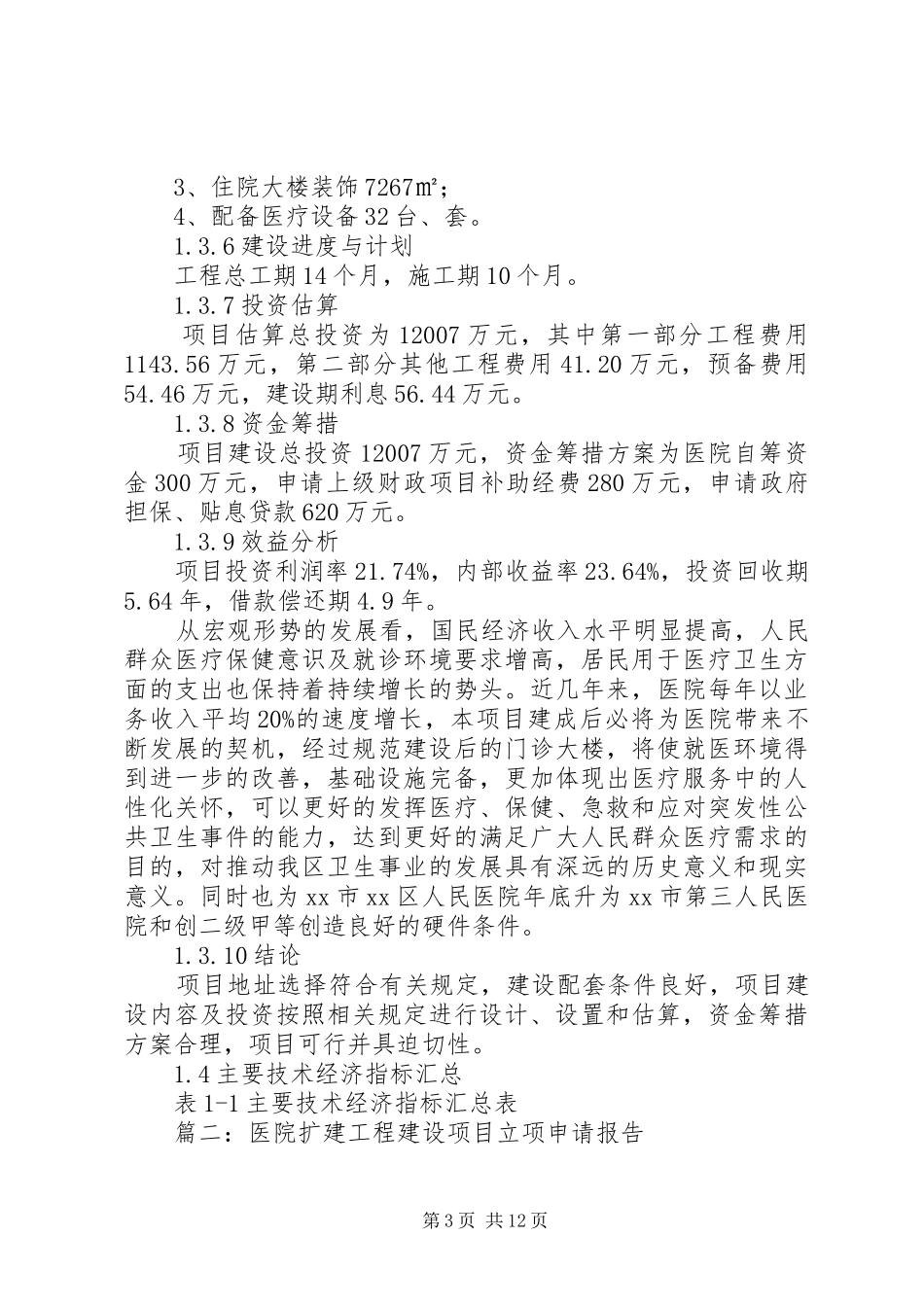 篇一：人民医院改扩建建设项目申请报告_第3页