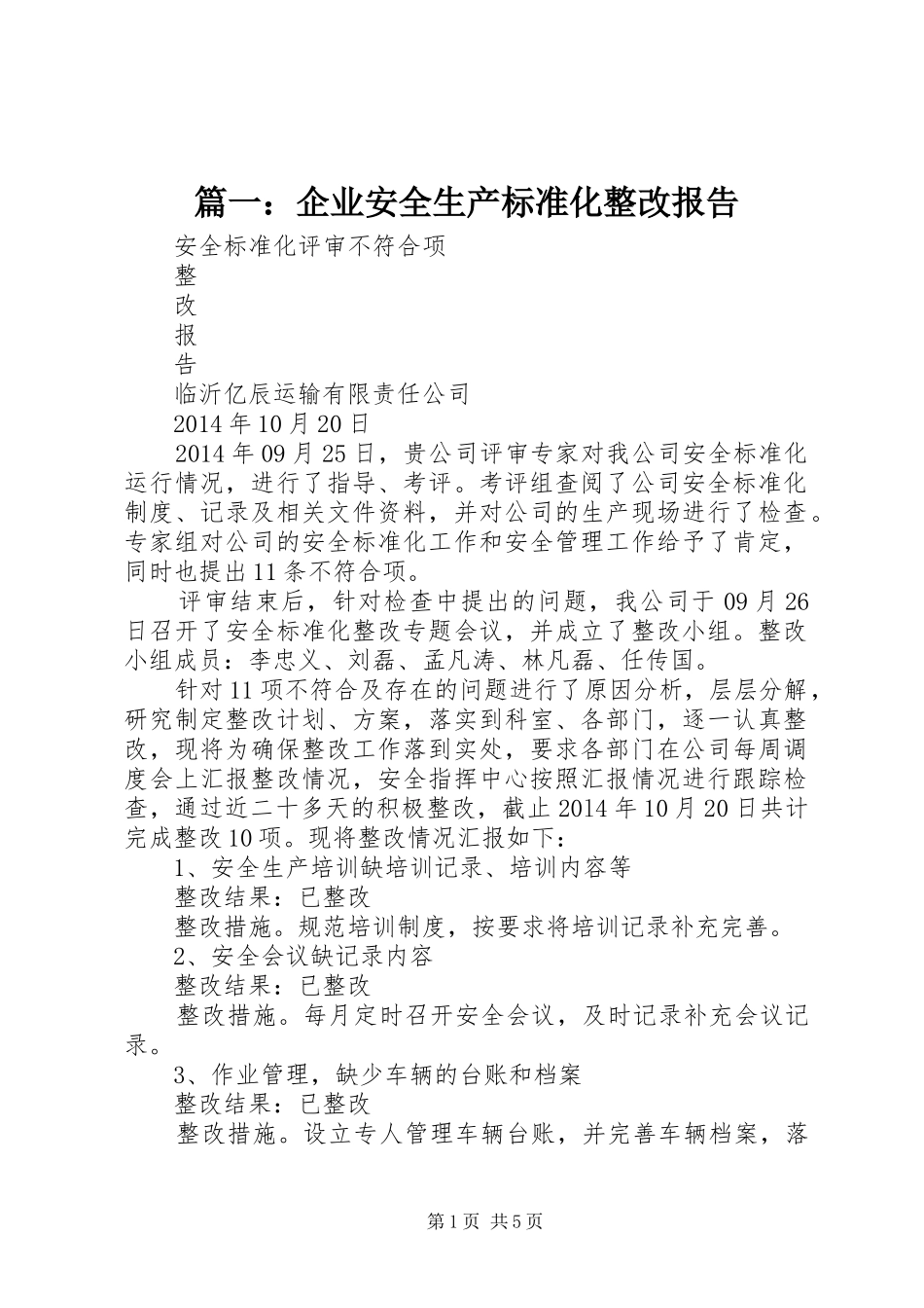 篇一：企业安全生产标准化整改报告_第1页