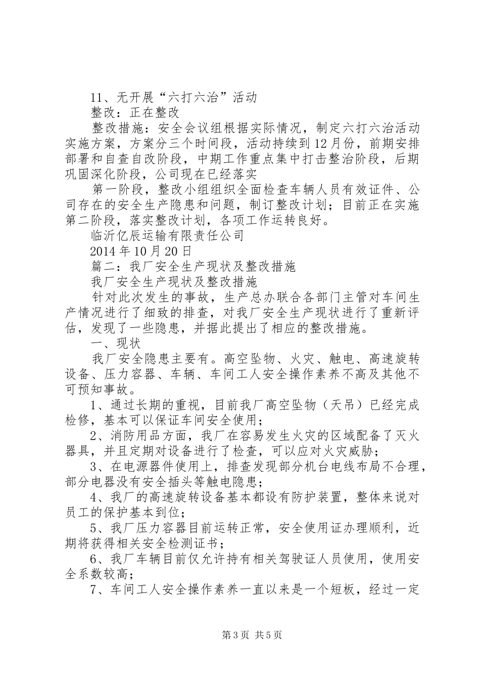 篇一：企业安全生产标准化整改报告_第3页