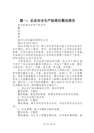 篇一：企业安全生产标准化整改报告
