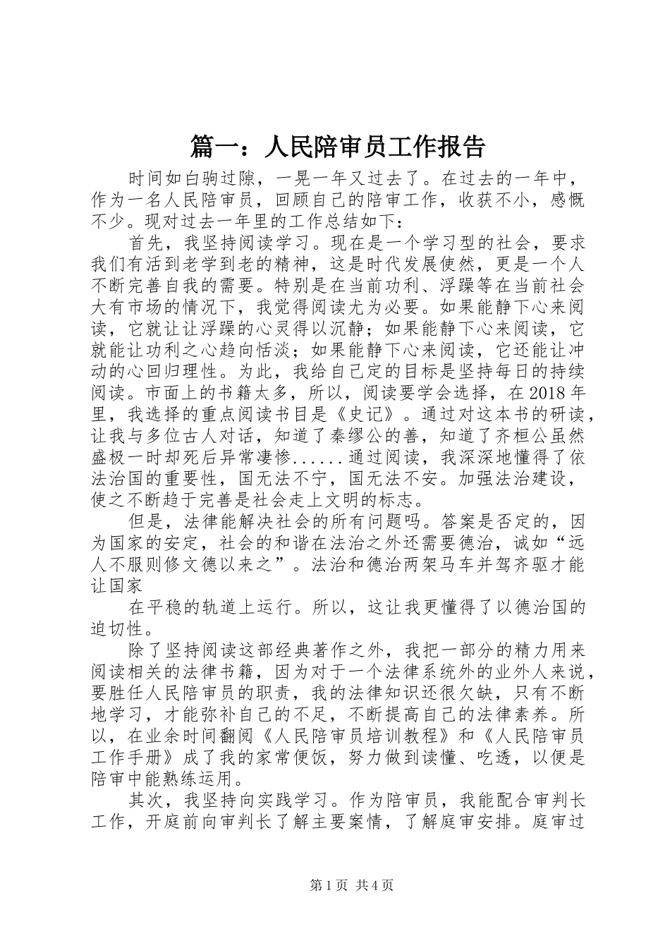 篇一：人民陪审员工作报告_第1页