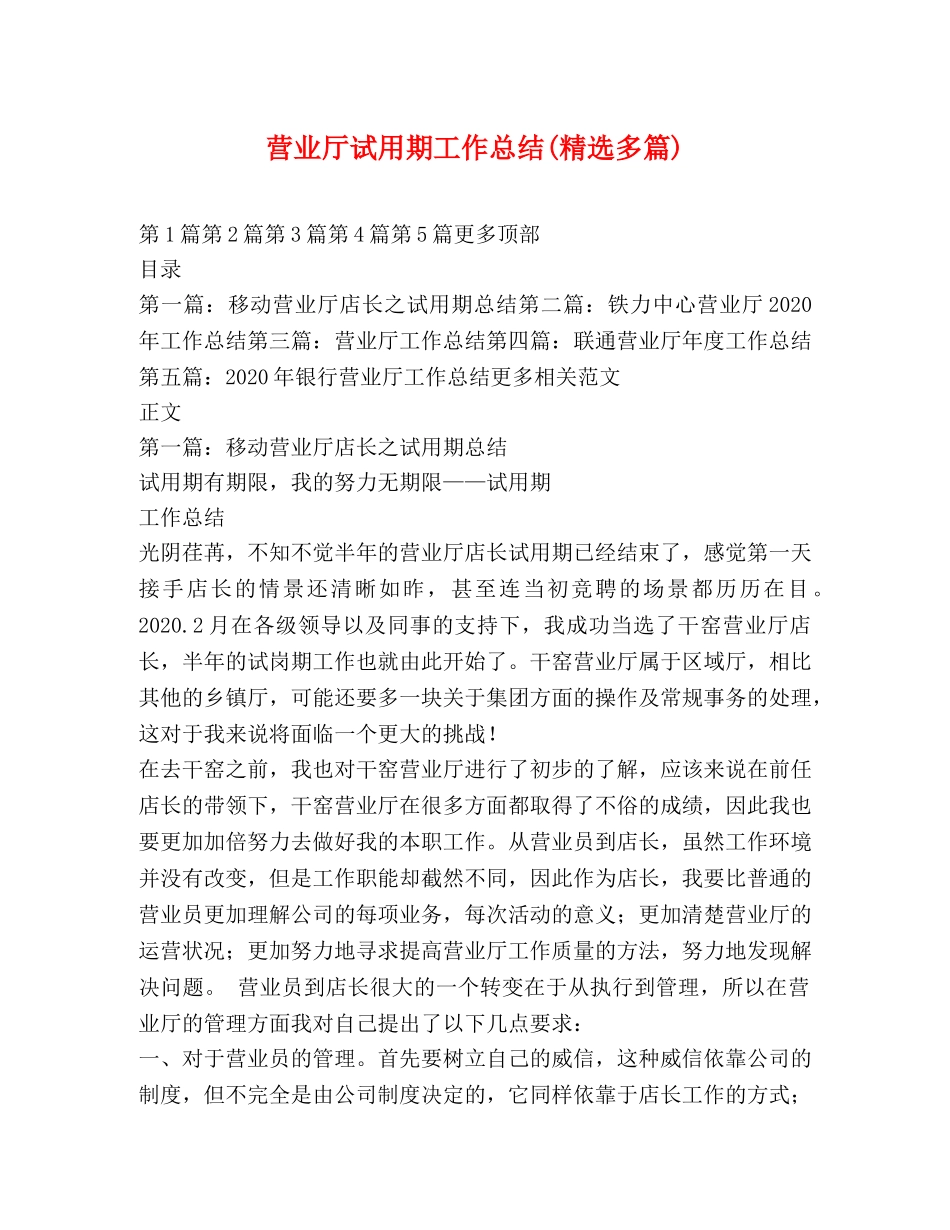 营业厅试用期工作总结(精选多篇) _第1页
