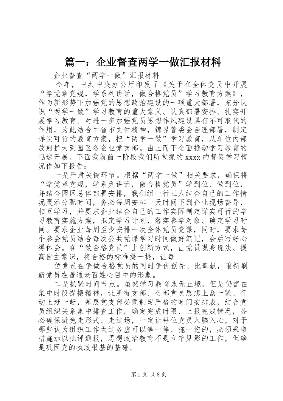 篇一：企业督查两学一做汇报材料_第1页