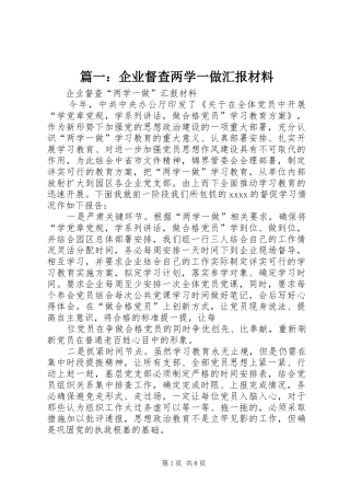 篇一：企业督查两学一做汇报材料