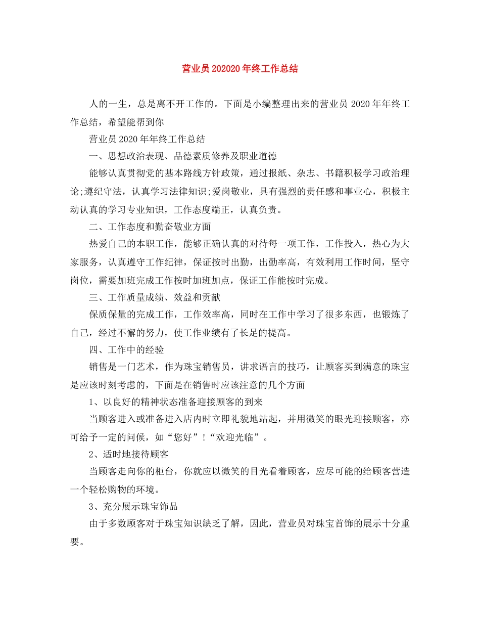 营业员202020年终工作总结 _第1页