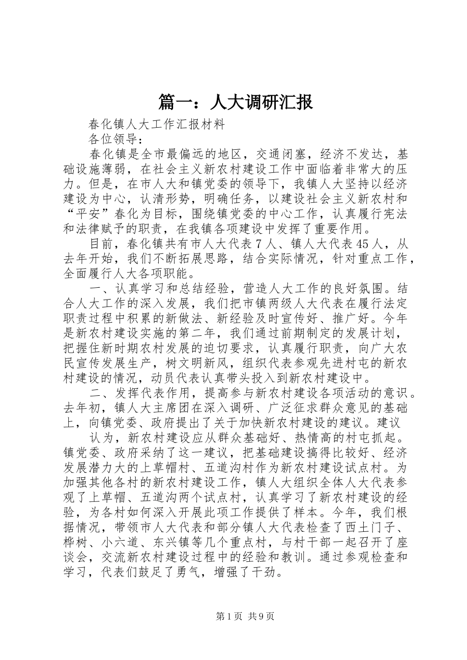 篇一：人大调研汇报_第1页