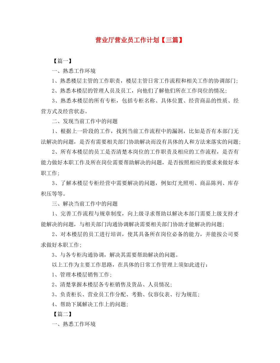 营业厅营业员工作计划【三篇】 _第1页