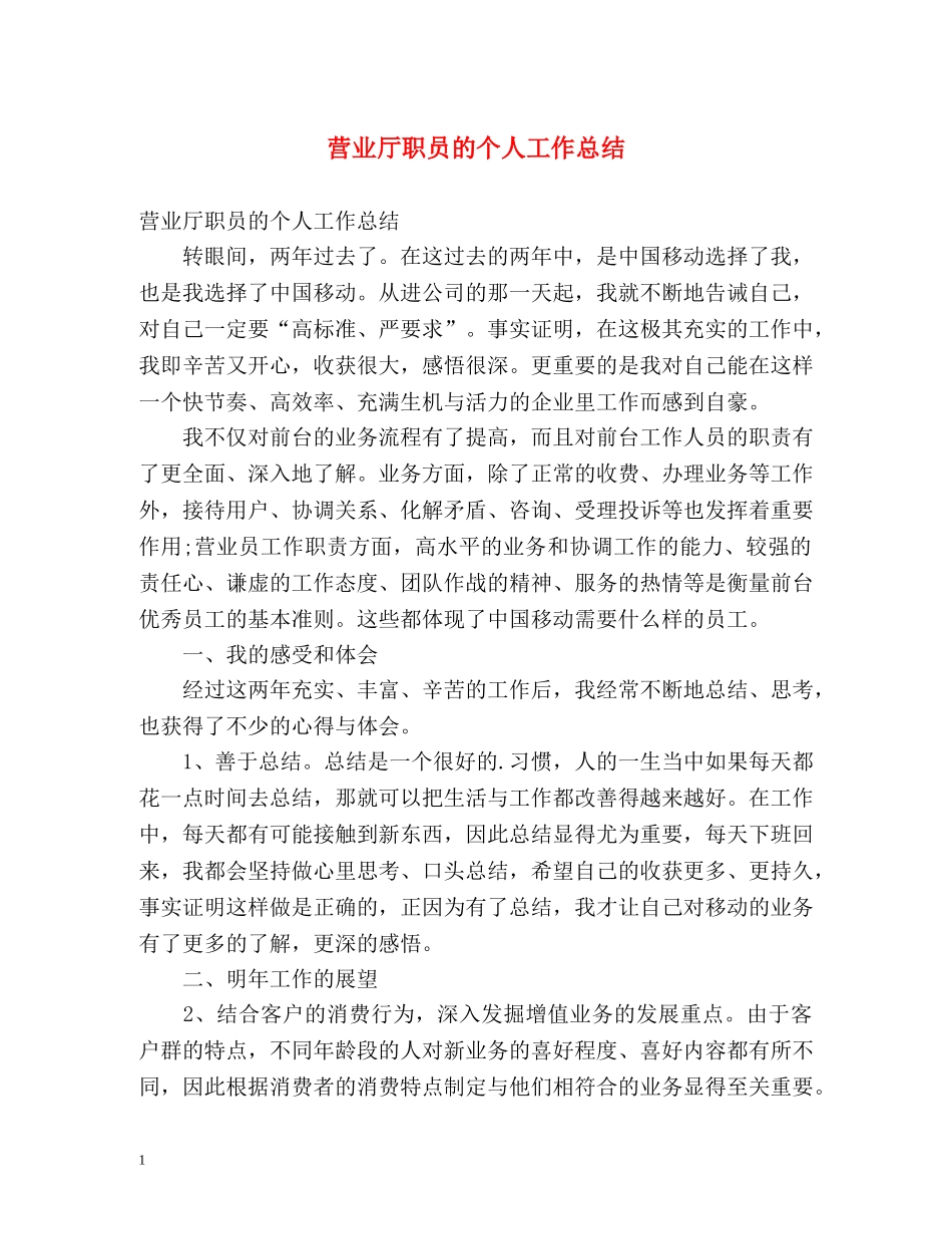 营业厅职员的个人工作总结 _第1页