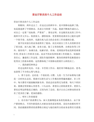 营业厅职员的个人工作总结 