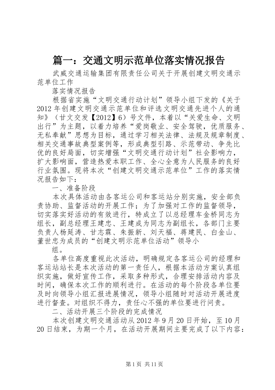 篇一：交通文明示范单位落实情况报告_第1页