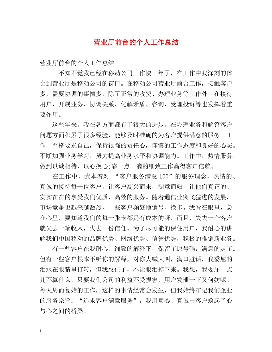 营业厅前台的个人工作总结 _第1页