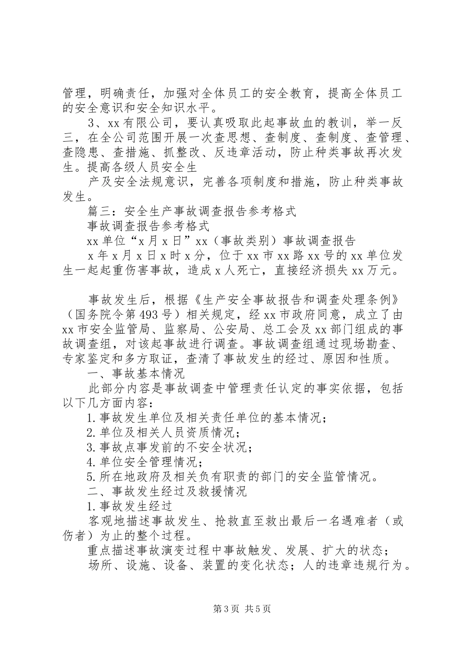篇一：事故分析报告格式_第3页