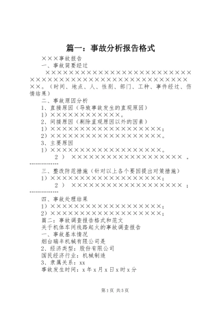 篇一：事故分析报告格式