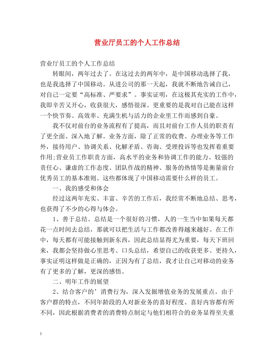 营业厅员工的个人工作总结 _第1页