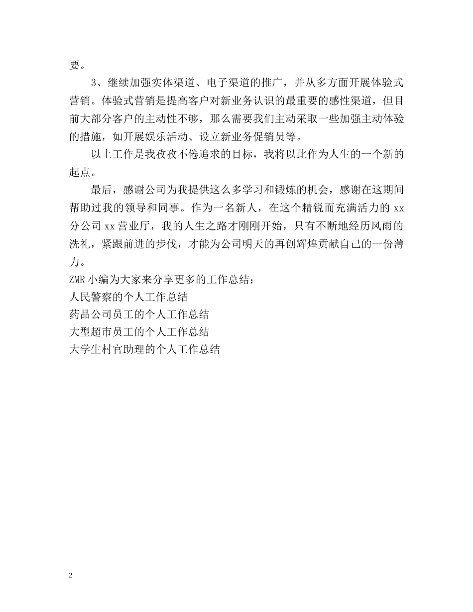 营业厅员工的个人工作总结 _第2页